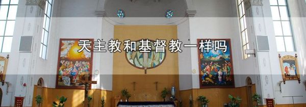 天主教和基督教一样吗