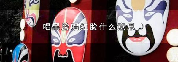 唱黑脸唱红脸什么意思