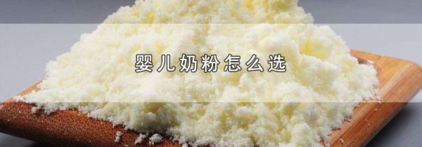 婴儿奶粉怎么选
