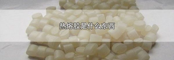 热熔胶是什么东西