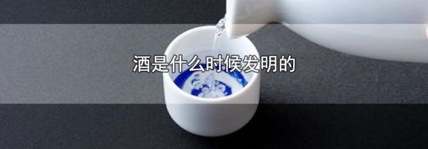酒是什么时候发明的