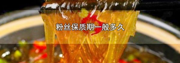 粉丝保质期一般多久