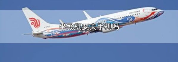 坐飞机要关手机吗