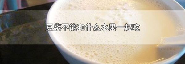 豆浆不能和什么水果一起吃