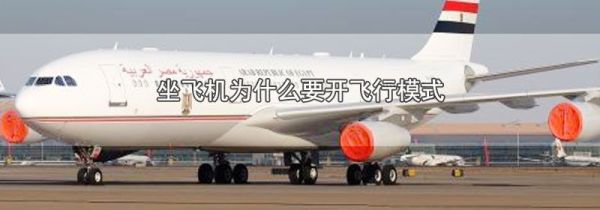 坐飞机为什么要开飞行模式