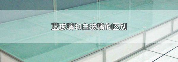 蓝玻璃和白玻璃的区别