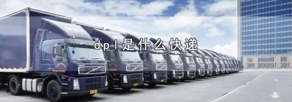 dpl是什么快递