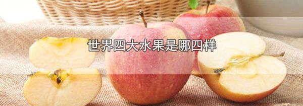 世界四大水果是哪四样