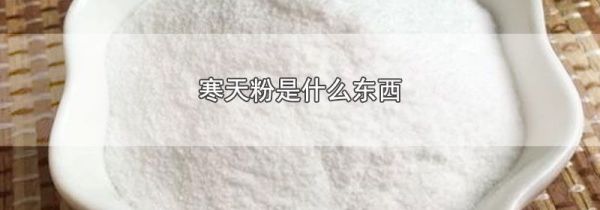寒天粉是什么东西