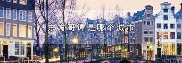 东方哥谭是哪个城市