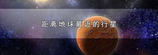 距离地球最近的行星