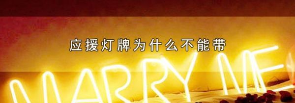 应援灯牌为什么不能带