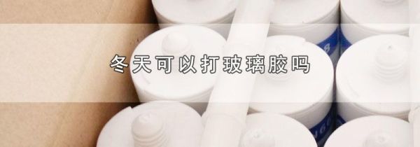 冬天可以打玻璃胶吗