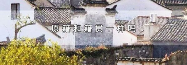 原籍和籍贯一样吗