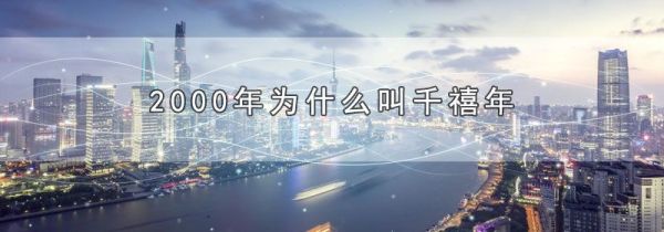 2000年为什么叫千禧年