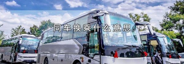 同车换乘什么意思