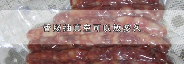 香肠抽真空可以放多久
