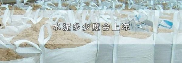 水泥多少度会上冻