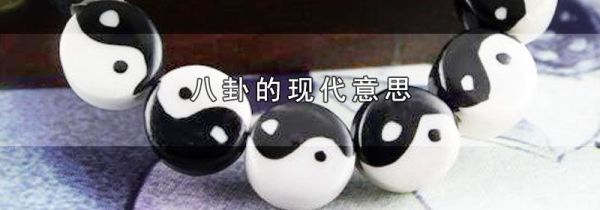 八卦的现代意思