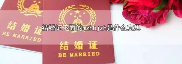 结婚证下面的mzhbjzh是什么意思