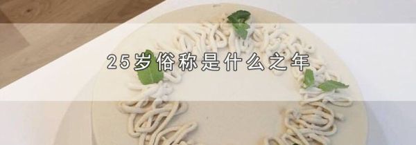 25岁俗称是什么之年