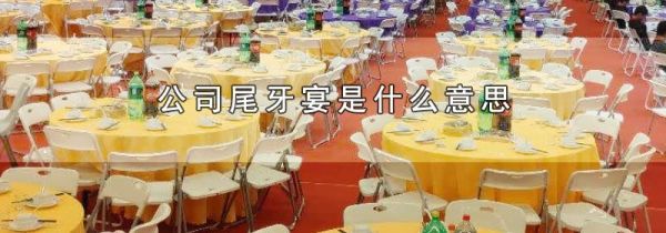 公司尾牙宴是什么意思