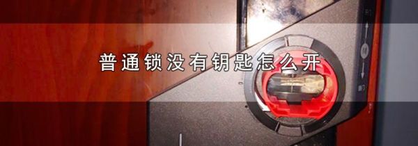 普通锁没有钥匙怎么开