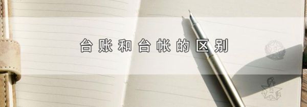 台账和台帐的区别