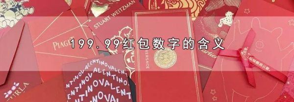 199.99红包数字的含义