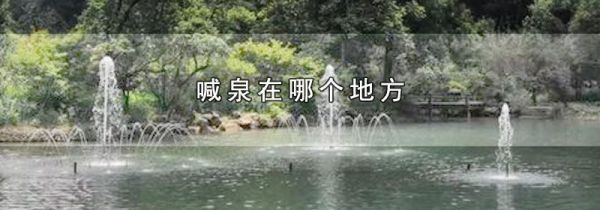 喊泉在哪个地方