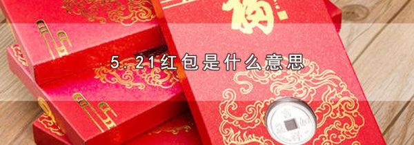 5.21红包是什么意思