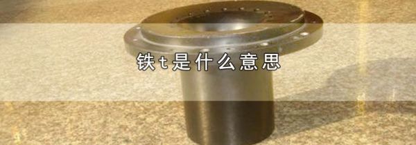 铁t是什么意思