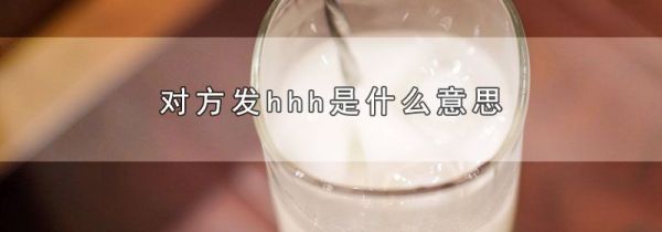 对方发hhh是什么意思