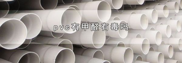 pvc有甲醛有毒吗