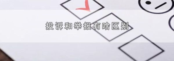 投诉和举报有啥区别