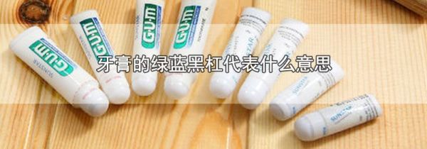 牙膏的绿蓝黑杠代表什么意思