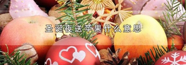 圣诞夜送苹果什么意思