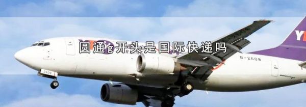圆通g开头是国际快递吗