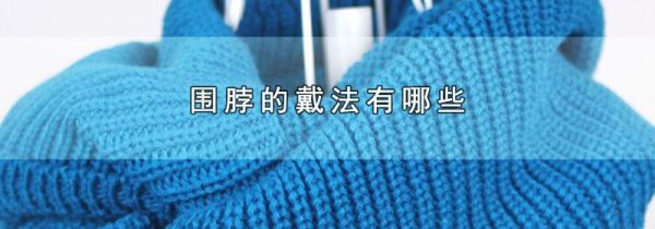 围脖的戴法有哪些