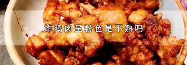 炸鸡肉呈粉色是不熟吗