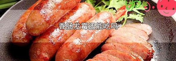 香肠发霉还能吃吗