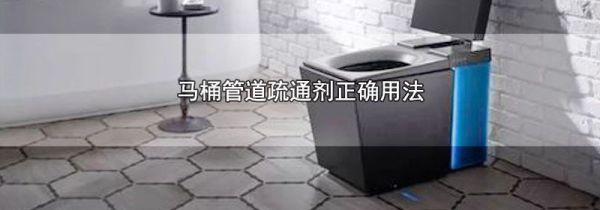 马桶管道疏通剂正确用法