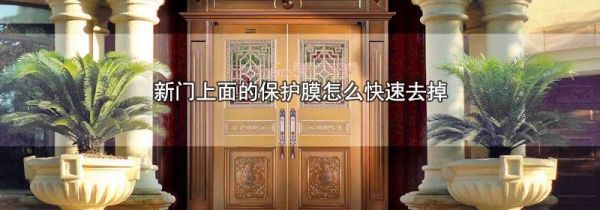 新门上面的保护膜怎么快速去掉