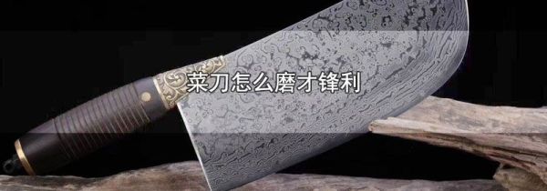 菜刀怎么磨才锋利