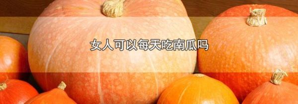 女人可以每天吃南瓜吗