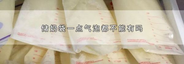 储奶袋一点气泡都不能有吗