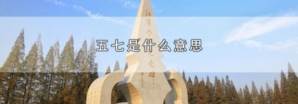 五七是什么意思