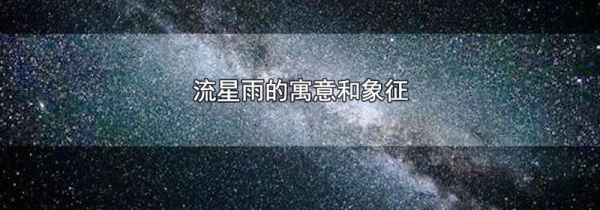 流星雨的寓意和象征