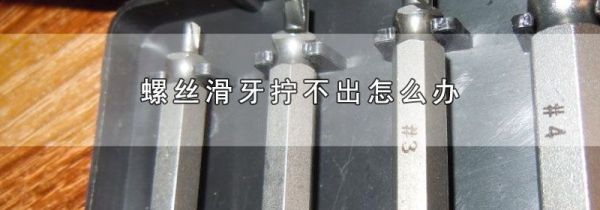 螺丝滑牙拧不出怎么办