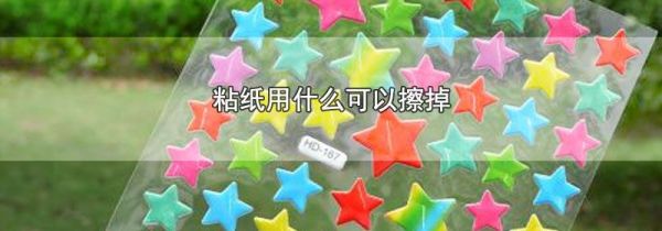 粘纸用什么可以擦掉